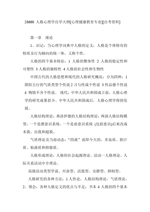 28660 人格心理学自学大纲[心理健康教育专业][自考资料]