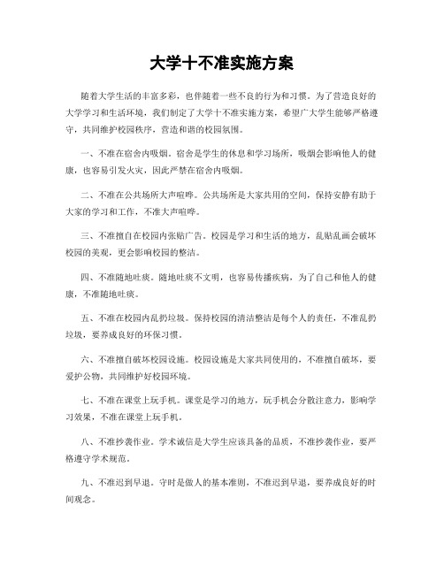 大学十不准实施方案