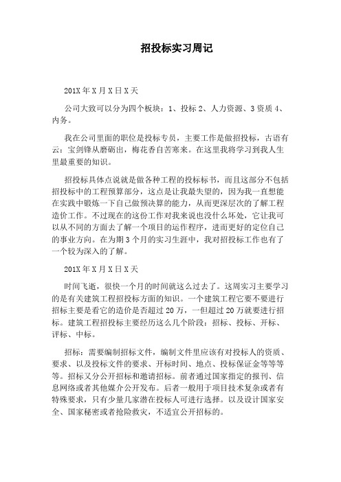 招投标实习周记