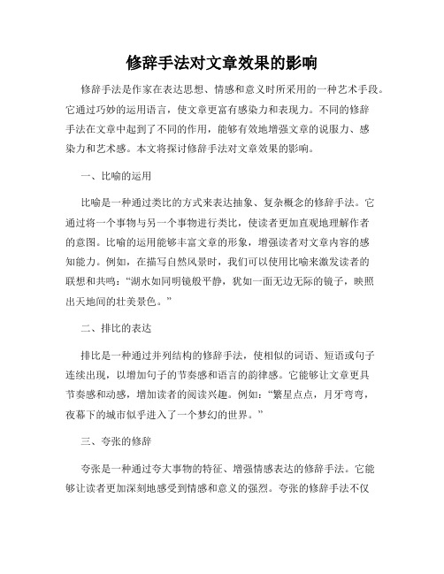 修辞手法对文章效果的影响