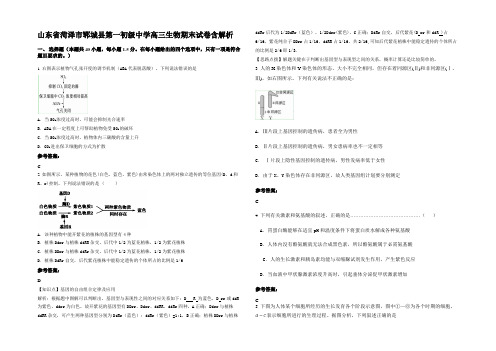 山东省菏泽市郓城县第一初级中学高三生物期末试卷含解析