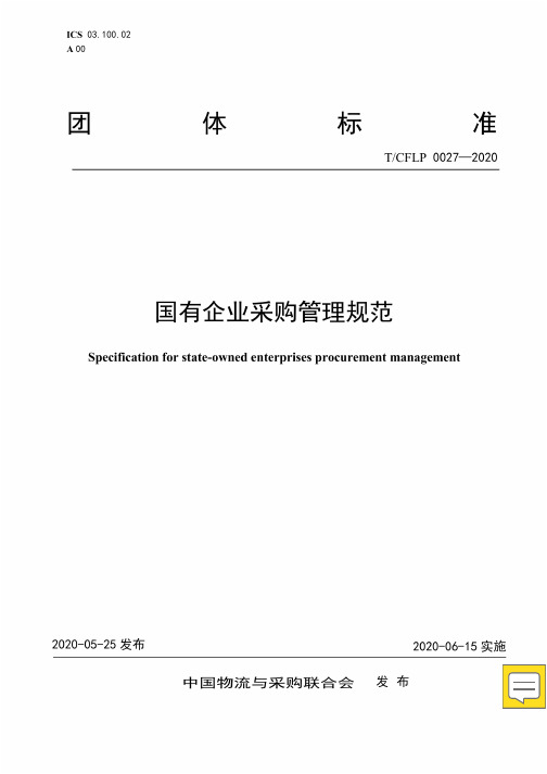 T∕CFLP 0027-2020 国有企业采购管理规范