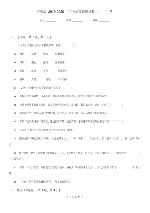 沪教版2019-2020年中考语文模拟试卷(II)卷.pdf