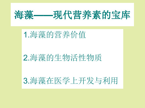 2022年医学专题-海藻——现代营养素.pptmeng