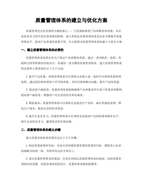 质量管理体系的建立与优化方案