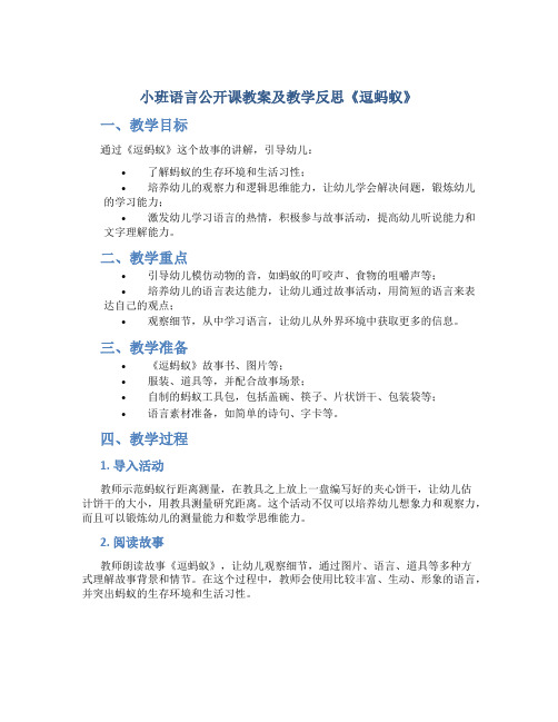 小班语言公开课教案及教学反思《逗蚂蚁》