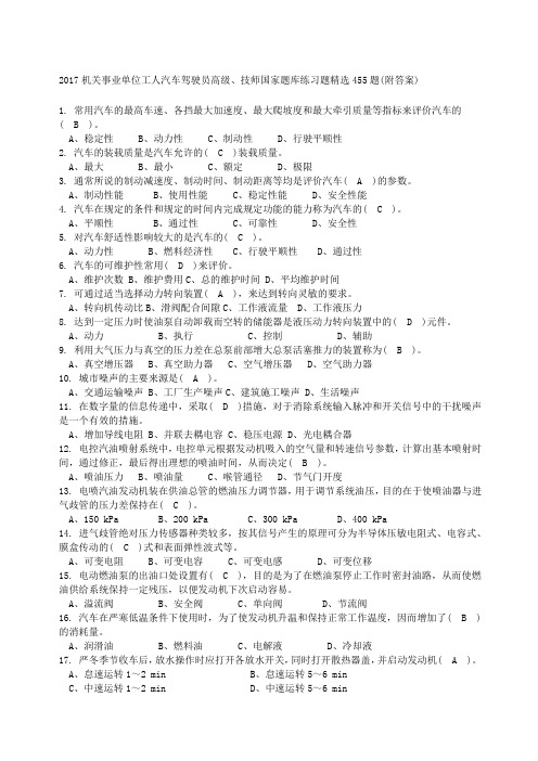 机关事业单位工人汽车驾驶员高级技师国家题库练习题新编题附答案