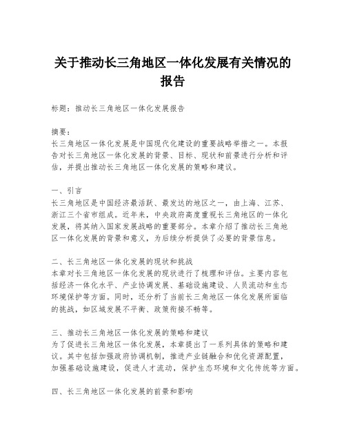 关于推动长三角地区一体化发展有关情况的报告