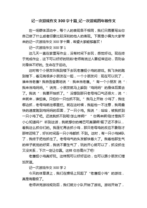 记一次游戏作文300字十篇_记一次游戏四年级作文