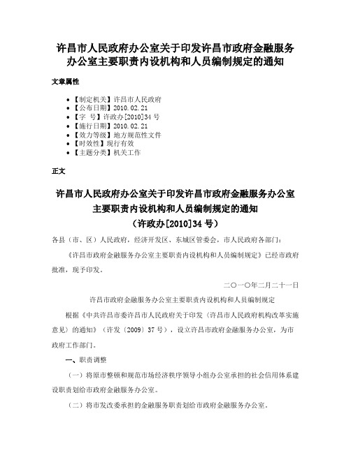 许昌市人民政府办公室关于印发许昌市政府金融服务办公室主要职责内设机构和人员编制规定的通知