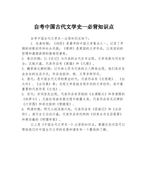 自考中国古代文学史一必背知识点