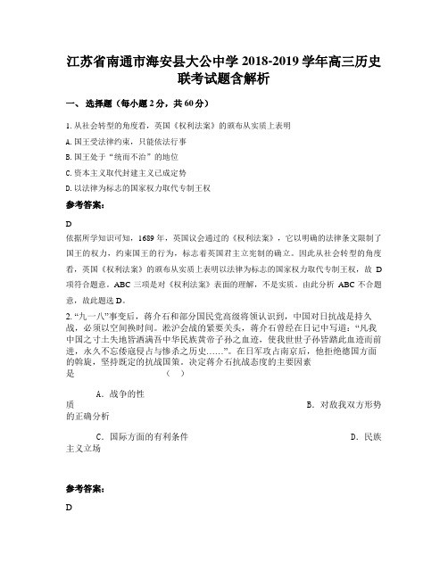 江苏省南通市海安县大公中学2018-2019学年高三历史联考试题含解析