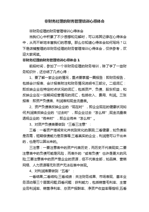 非财务经理的财务管理培训心得体会