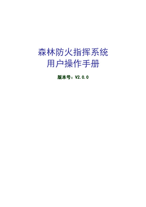 森林防火指挥系统使用手册