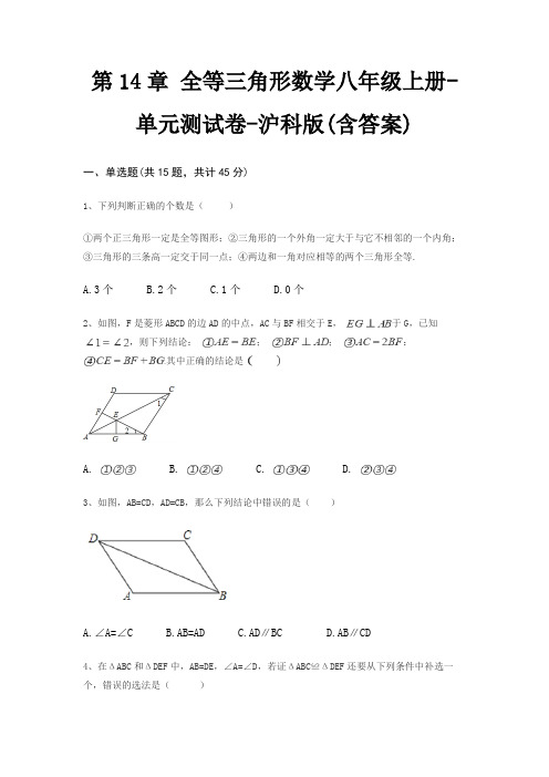 第14章 全等三角形数学八年级上册-单元测试卷-沪科版(含答案)