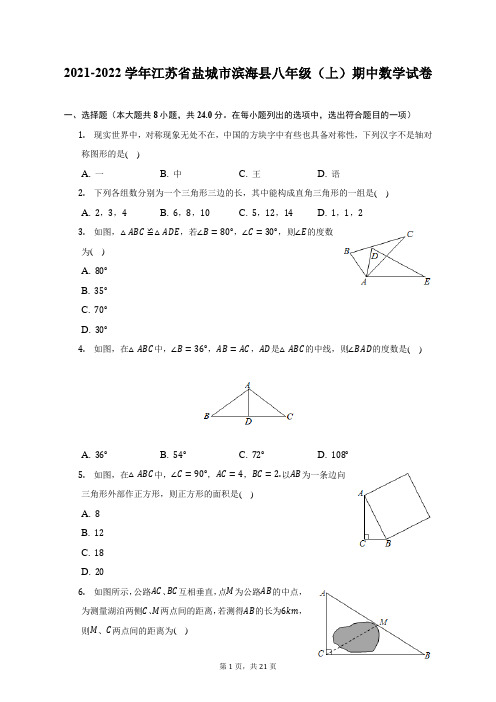 2021-2022学年江苏省盐城市滨海县八年级(上)期中数学试题及答案解析