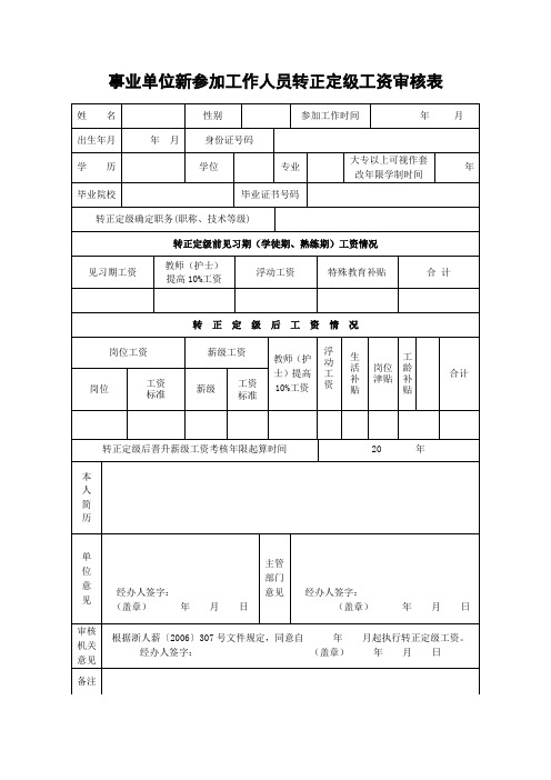 事业单位新参加工作人员转正定级工资审核表