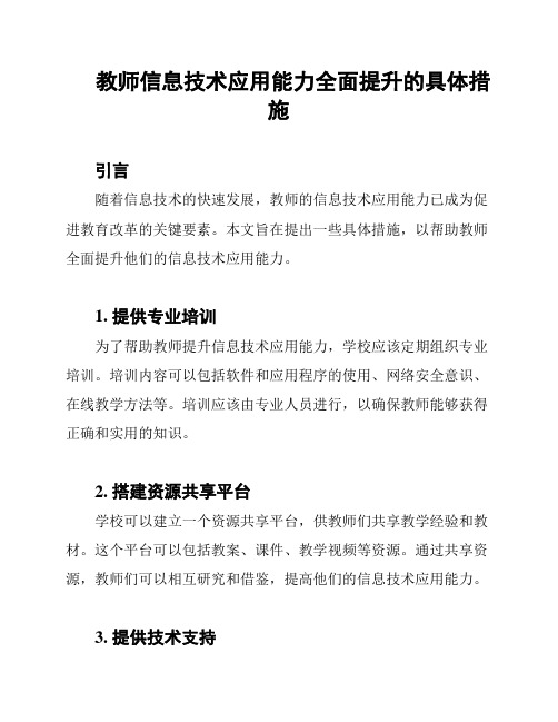 教师信息技术应用能力全面提升的具体措施