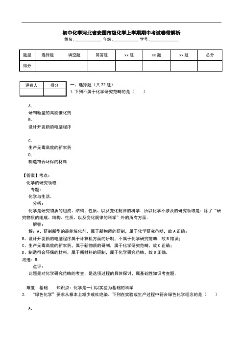 初中化学河北省安国市级化学上学期期中考试卷带解析.doc