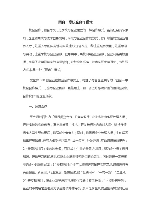 四合一享校企合作模式