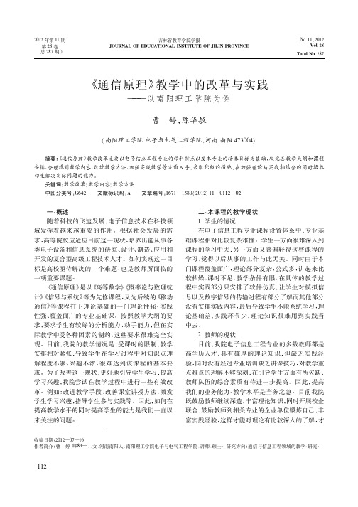 《通信原理》教学中的改革与实践——以南阳理工学院为例