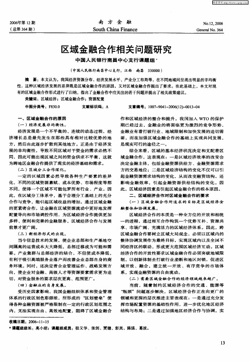 区域金融合作相关问题研究