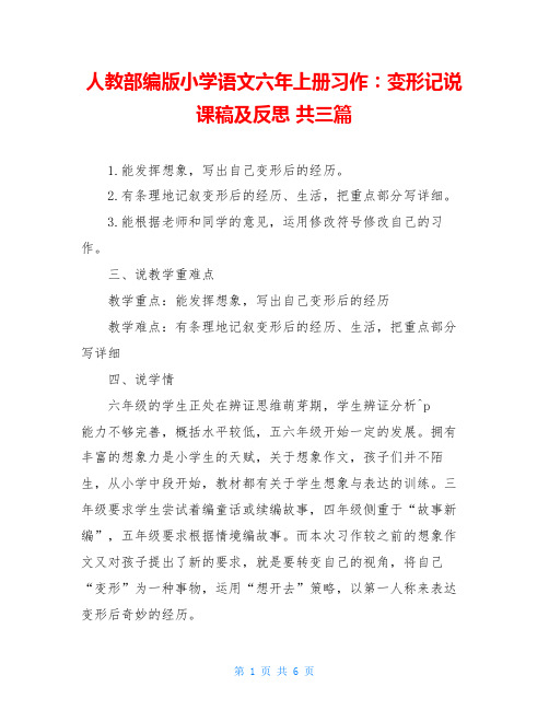 人教部编版小学语文六年上册习作：变形记说课稿及反思 共三篇