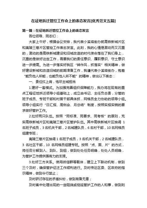 在征地拆迁管控工作会上的表态发言[优秀范文五篇]