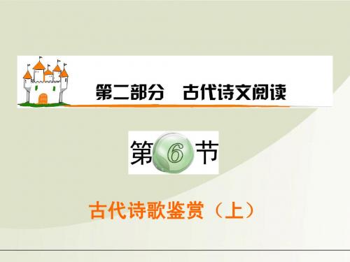 【学海导航】广东省2012届高考语文第1轮总复习 第2部分第6节 古代诗歌鉴赏(上)课件 粤教版