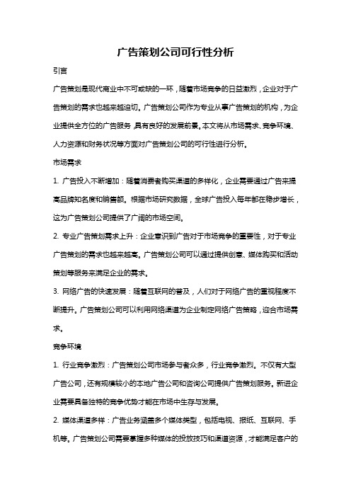 广告策划公司可行性分析