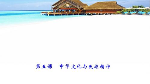 聚焦中考思想品德(人教版)课件 第二单元 了解祖国 爱我中华(九年级) 第五课 中华文化与民族精神