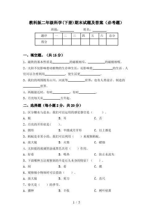 教科版二年级科学(下册)期末试题及答案(必考题)