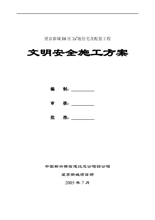 安全文明施工方案(K6区)