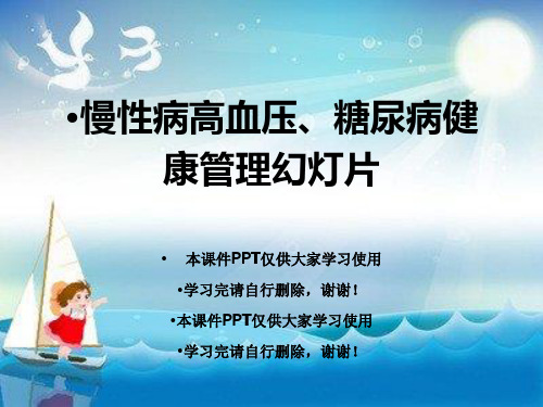 慢性病高血压、糖尿病健康管理幻灯片