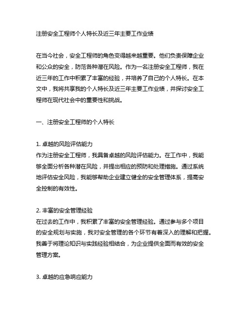 注册安全工程师个人特长及近三年主要工作业绩