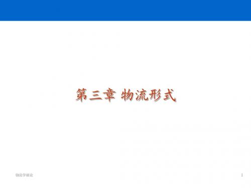 大学本科物流管理专业《物流学》标准课件 之 3  物流形式