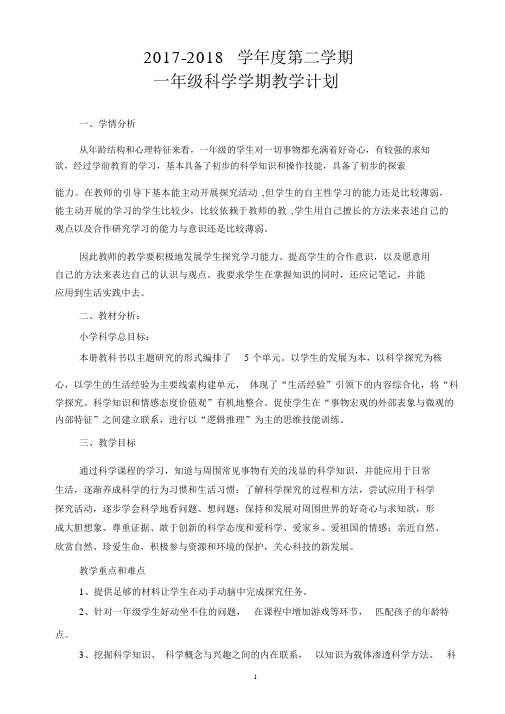 青岛版一年级科学下册学期教学计划