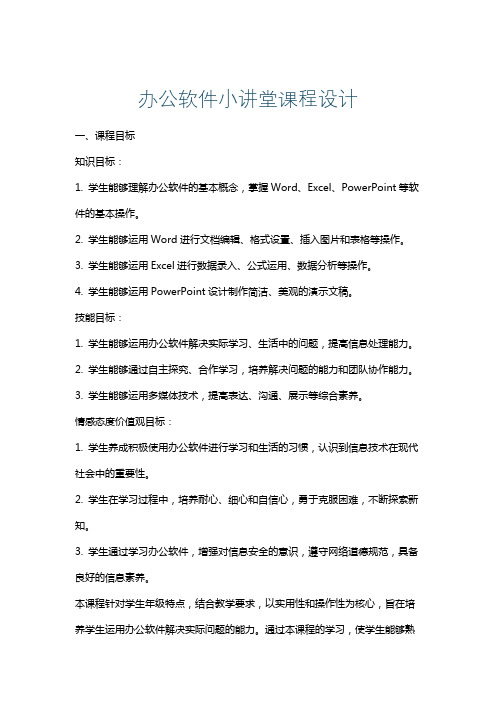 办公软件小讲堂课程设计