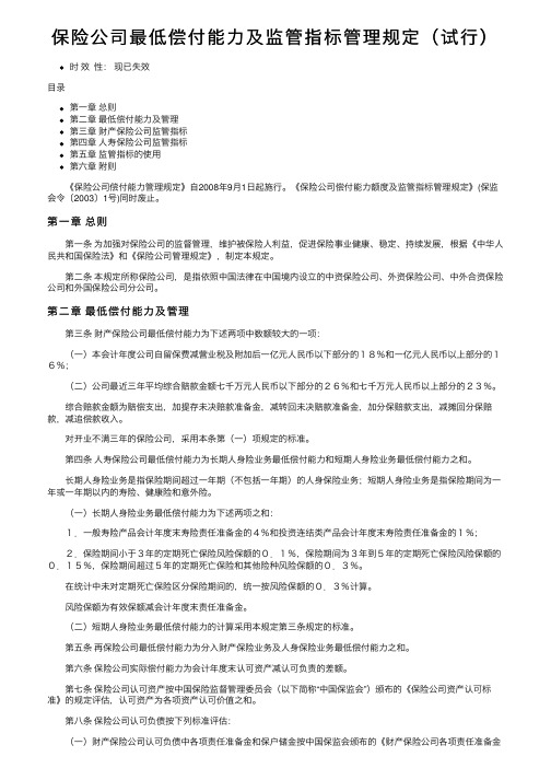 保险公司最低偿付能力及监管指标管理规定（试行）