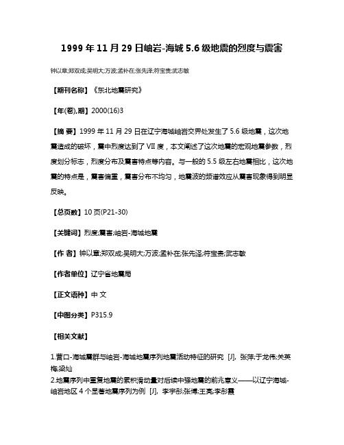 1999年11月29日岫岩-海城5.6级地震的烈度与震害