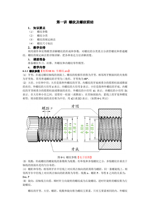 工程制图(高教版)教案：6.1 螺纹及螺纹联结