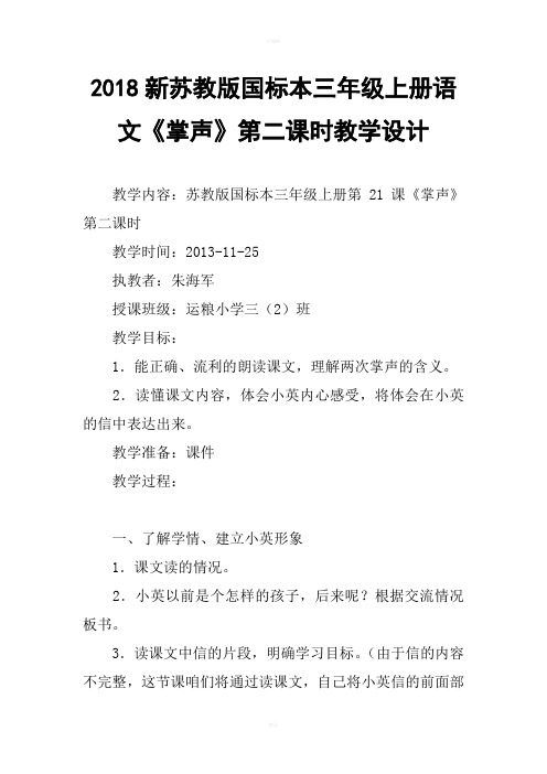 2018新苏教版国标本三年级上册语文掌声第二课时教学设计四