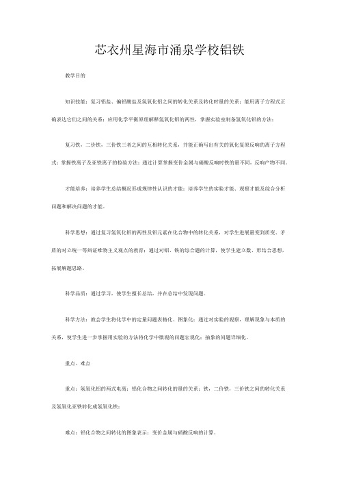 高三化学二轮复习 铝及铁教案高三全册化学教案