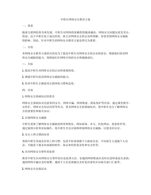 中职生网络安全教育方案