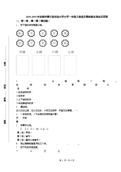 2018-2019年安顺市镇宁县实验小学小学一年级上册语文模拟期末测试无答案