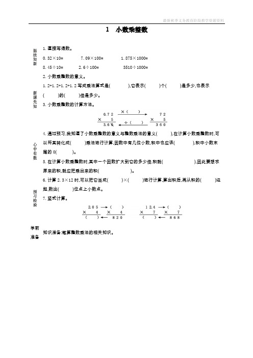 最新人教版小学五年级上册数学第一单元《小数乘整数》导学案