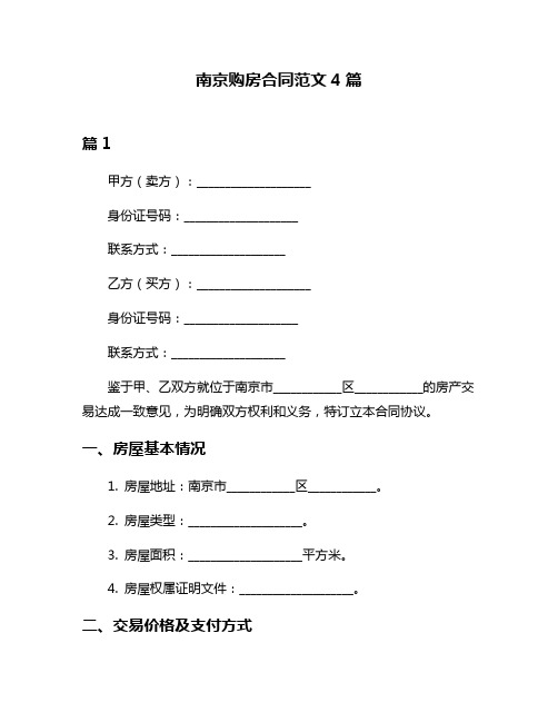 南京购房合同范文4篇