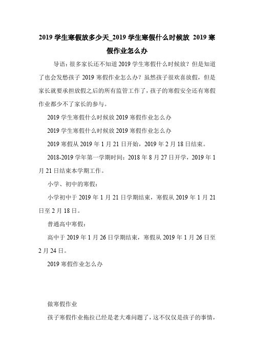 2019学生寒假放多少天_2019学生寒假什么时候放 2019寒假作业怎么办 .doc