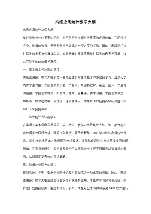 高级应用统计教学大纲