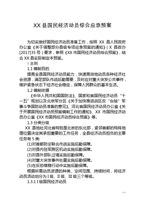 XX县国民经济动员综合应急预案